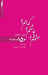 کتاب ‌معشوقم؟ عاشقم؟ کدامم؟ : ۱۵۰ صحنه از لیلی و مجنون نوشته  الیاس‌بن یوسف نظامی